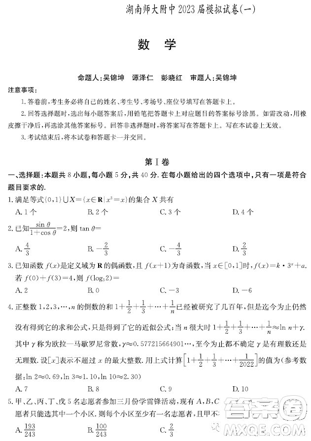 湖南師大附中2023屆高三模擬試卷一數(shù)學(xué)試卷答案