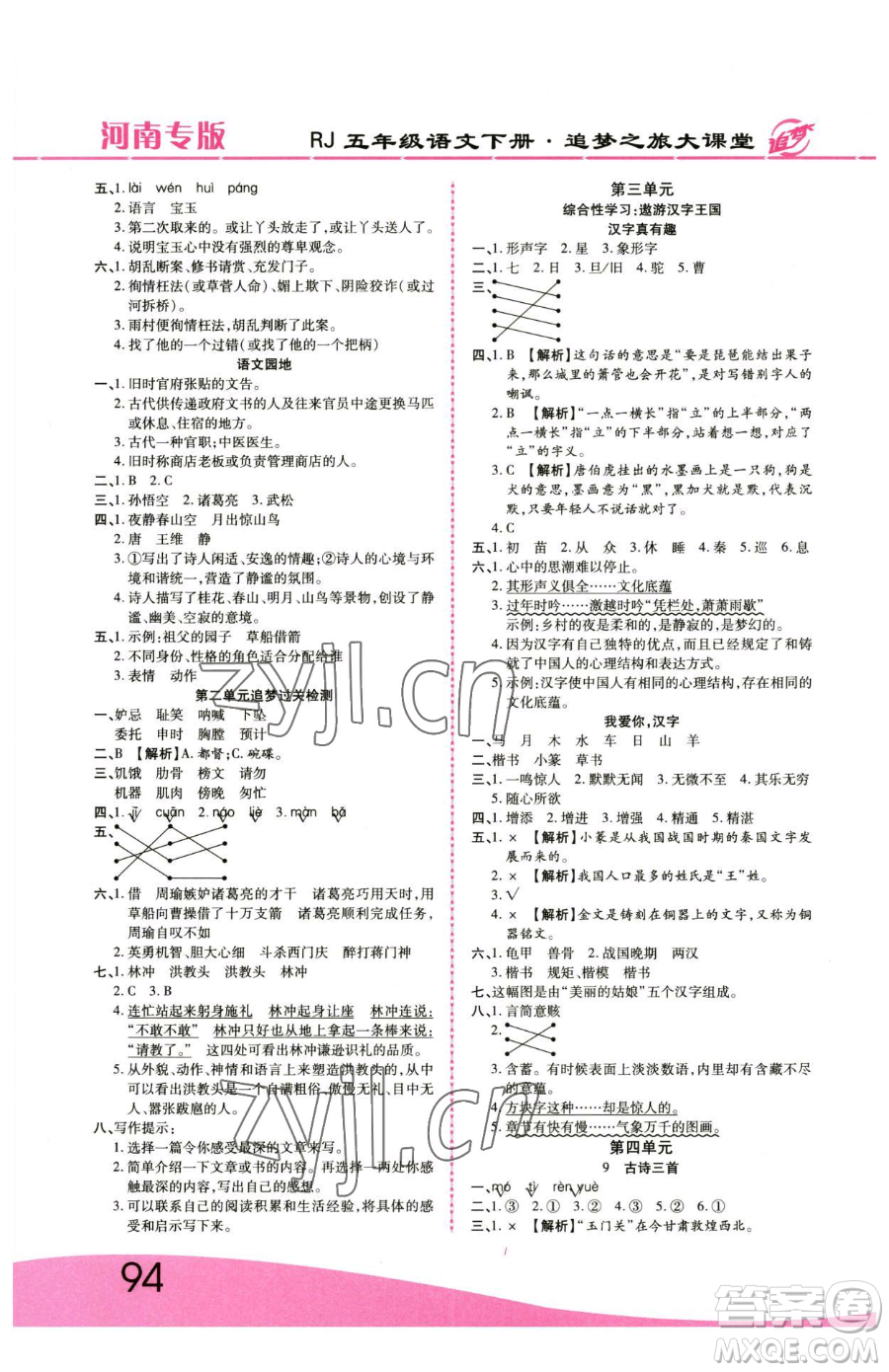 天津科學技術(shù)出版社2023追夢之旅大課堂五年級下冊語文人教版河南專版參考答案