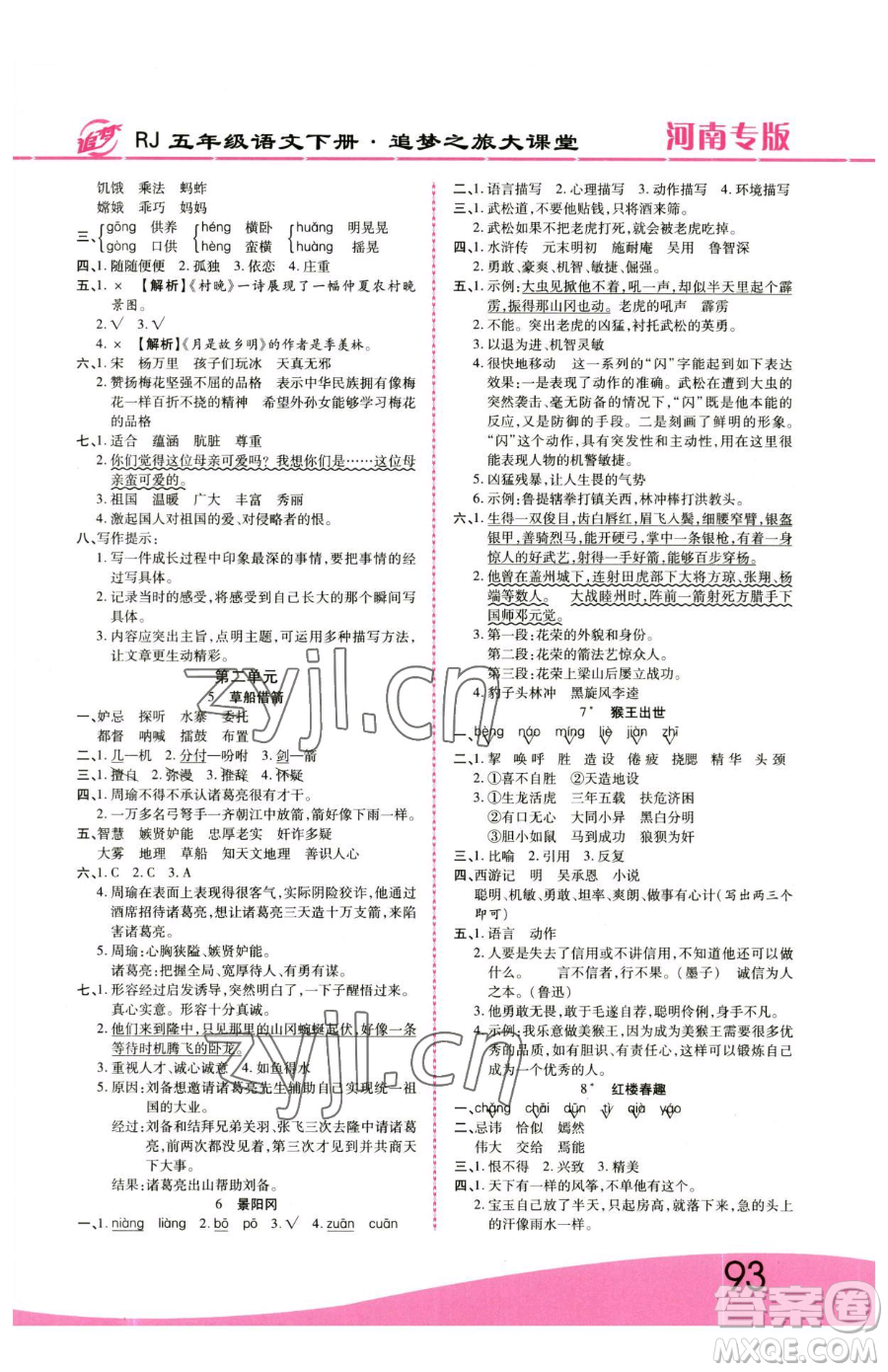 天津科學技術(shù)出版社2023追夢之旅大課堂五年級下冊語文人教版河南專版參考答案