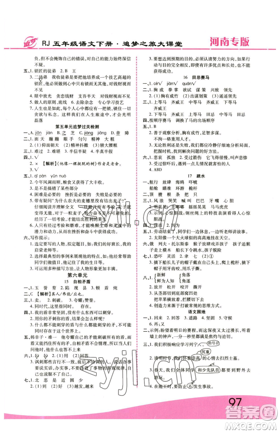 天津科學技術(shù)出版社2023追夢之旅大課堂五年級下冊語文人教版河南專版參考答案