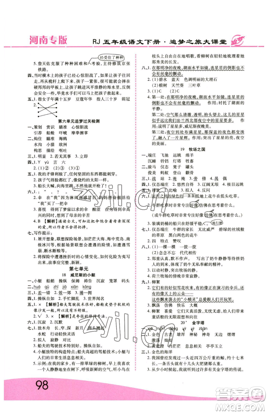 天津科學技術(shù)出版社2023追夢之旅大課堂五年級下冊語文人教版河南專版參考答案