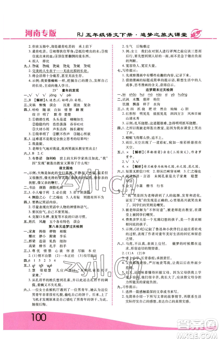 天津科學技術(shù)出版社2023追夢之旅大課堂五年級下冊語文人教版河南專版參考答案