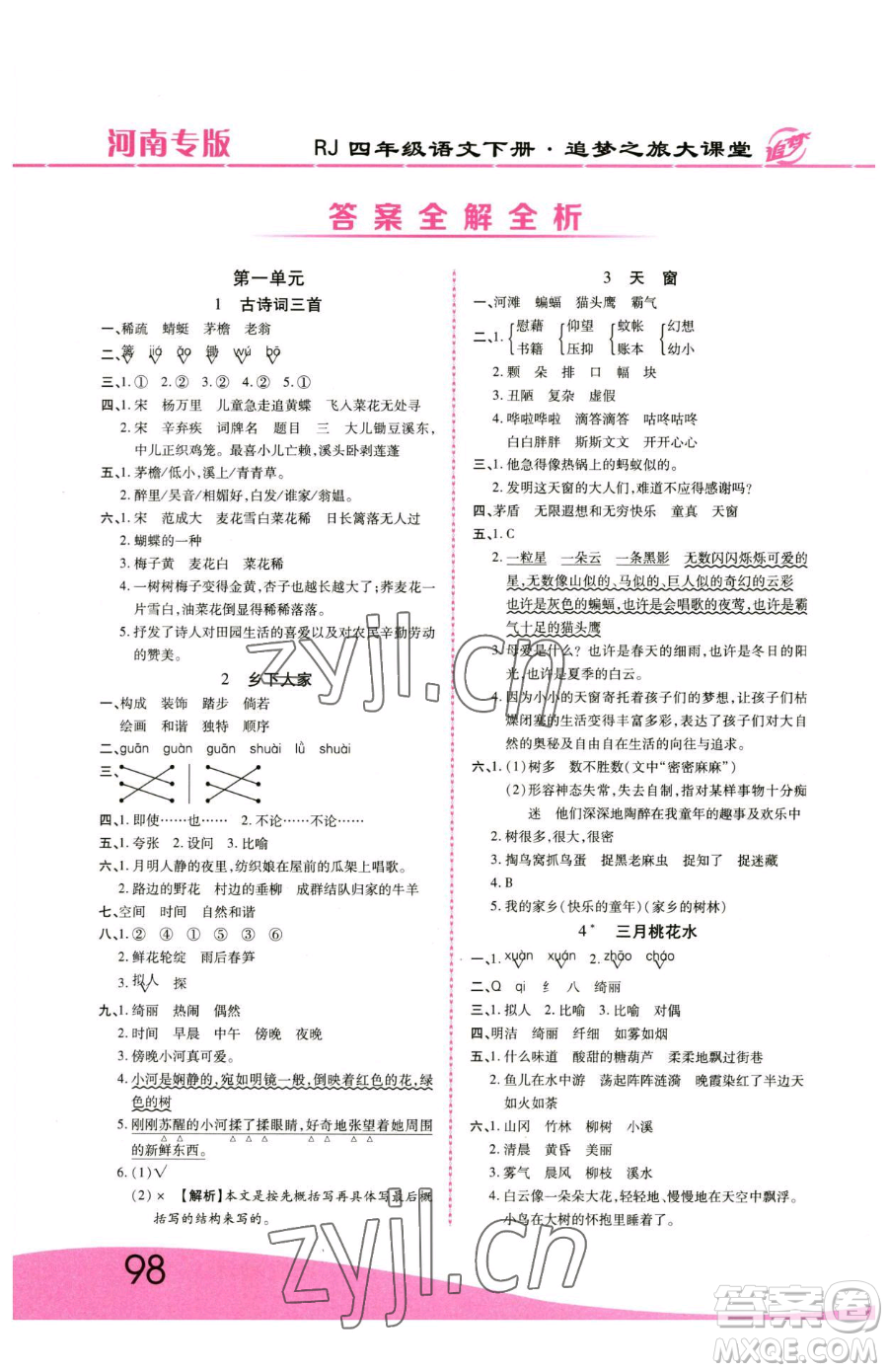 天津科學(xué)技術(shù)出版社2023追夢之旅大課堂四年級下冊語文人教版河南專版參考答案