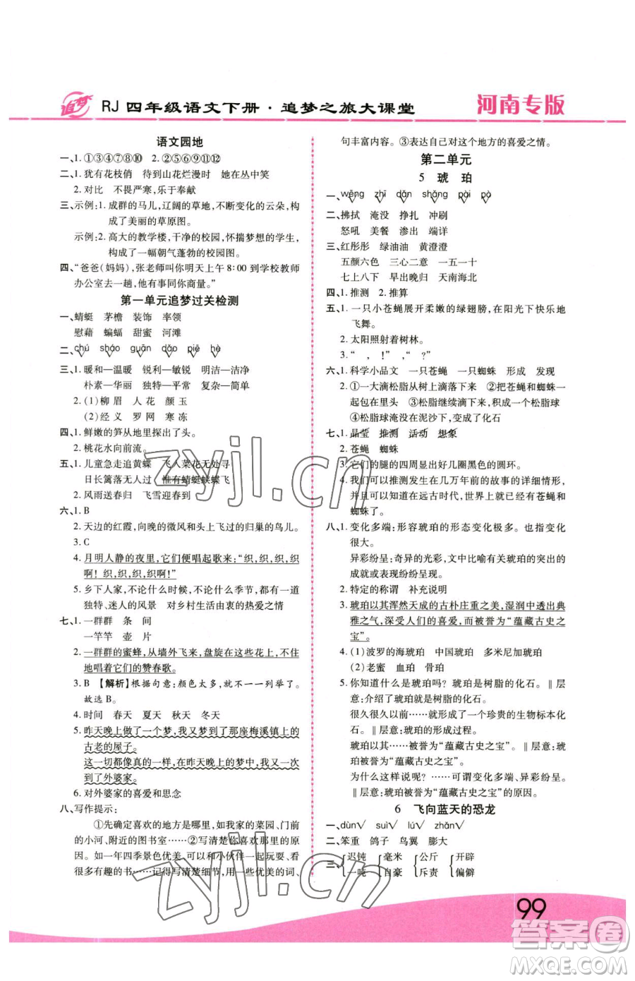 天津科學(xué)技術(shù)出版社2023追夢之旅大課堂四年級下冊語文人教版河南專版參考答案