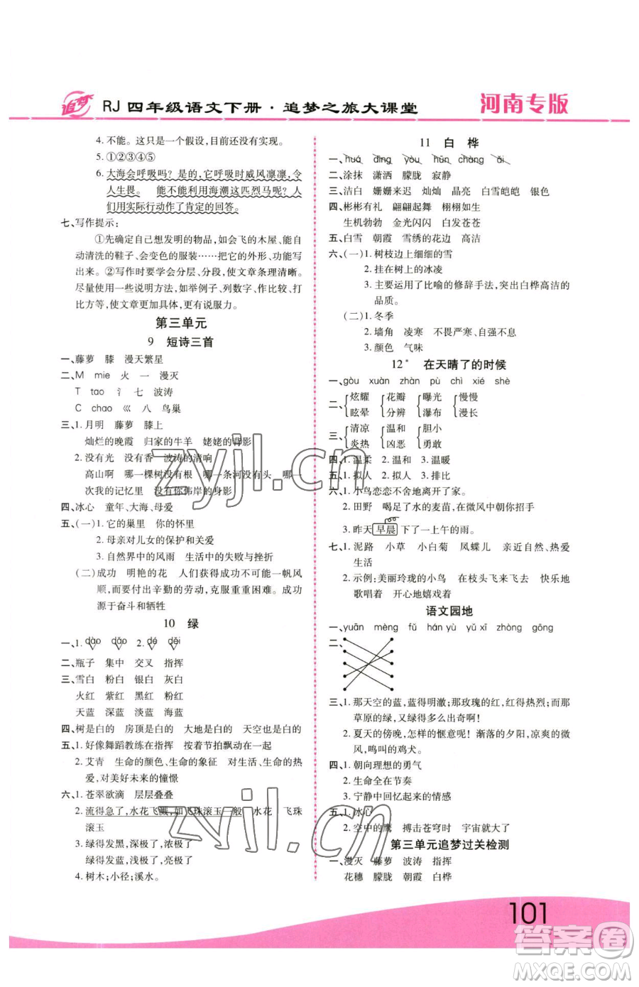 天津科學(xué)技術(shù)出版社2023追夢之旅大課堂四年級下冊語文人教版河南專版參考答案