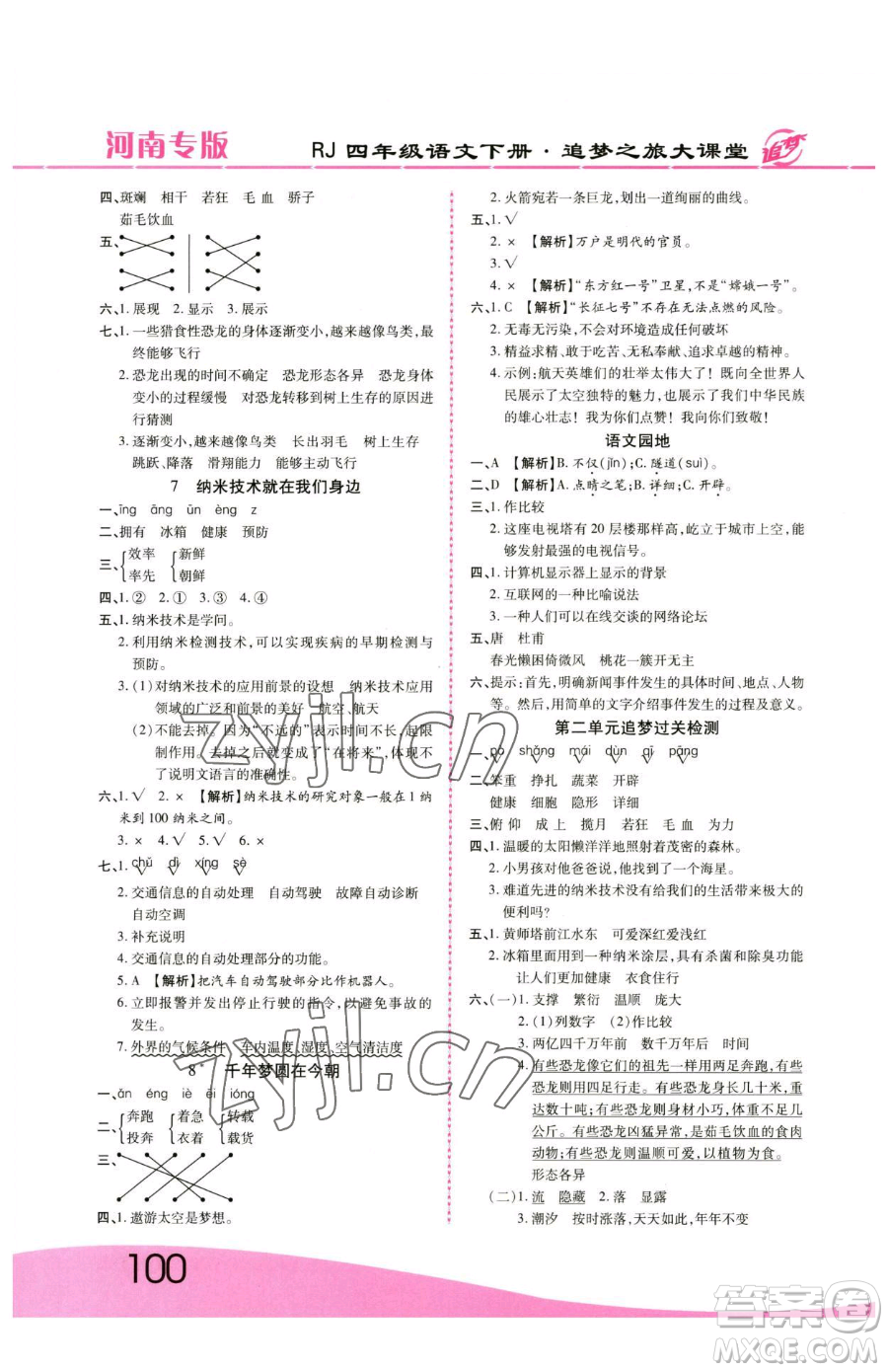 天津科學(xué)技術(shù)出版社2023追夢之旅大課堂四年級下冊語文人教版河南專版參考答案