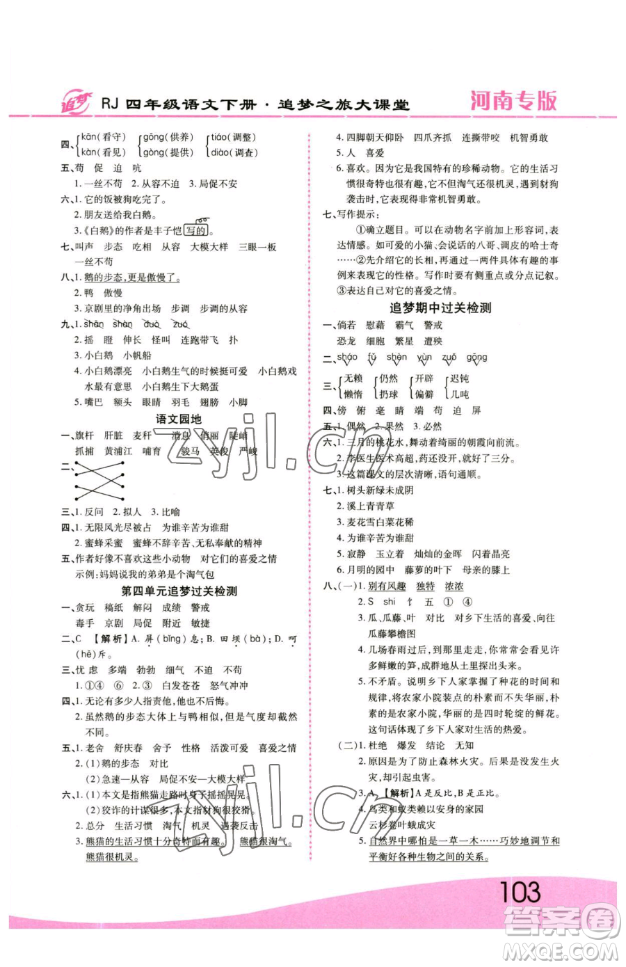 天津科學(xué)技術(shù)出版社2023追夢之旅大課堂四年級下冊語文人教版河南專版參考答案