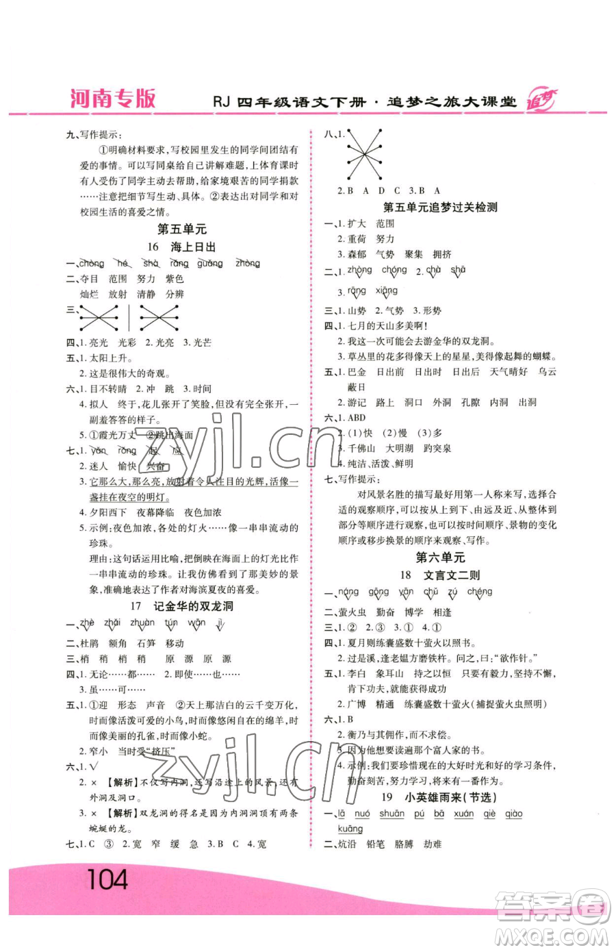 天津科學(xué)技術(shù)出版社2023追夢之旅大課堂四年級下冊語文人教版河南專版參考答案