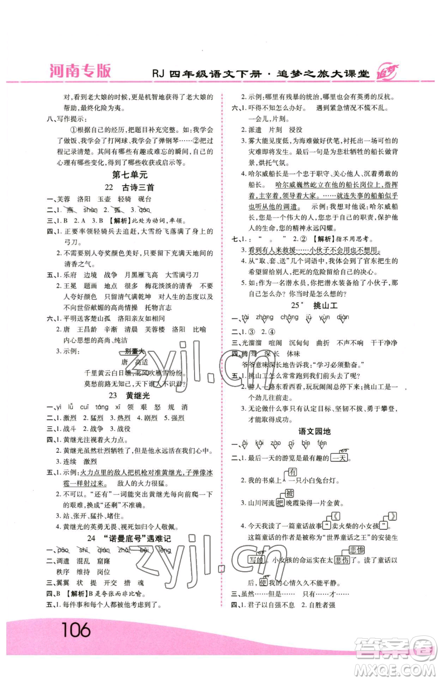 天津科學(xué)技術(shù)出版社2023追夢之旅大課堂四年級下冊語文人教版河南專版參考答案