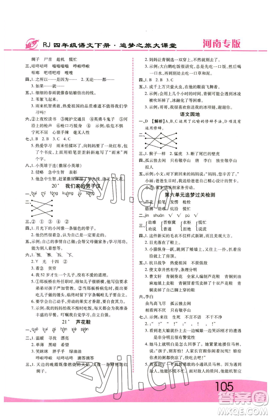 天津科學(xué)技術(shù)出版社2023追夢之旅大課堂四年級下冊語文人教版河南專版參考答案