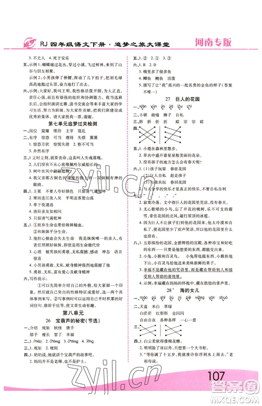 天津科學(xué)技術(shù)出版社2023追夢之旅大課堂四年級下冊語文人教版河南專版參考答案