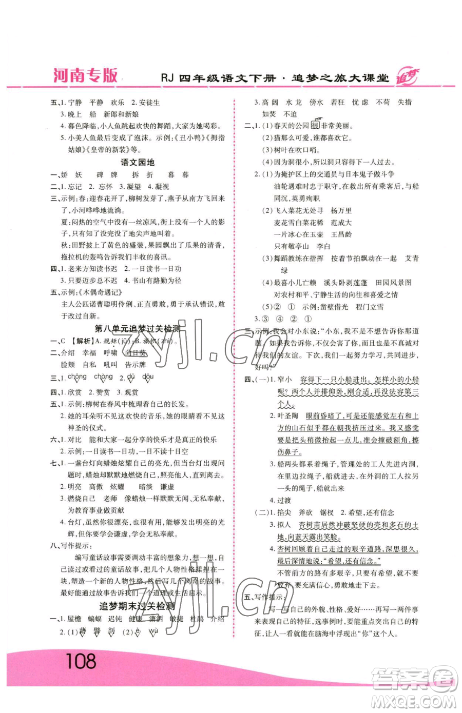 天津科學(xué)技術(shù)出版社2023追夢之旅大課堂四年級下冊語文人教版河南專版參考答案