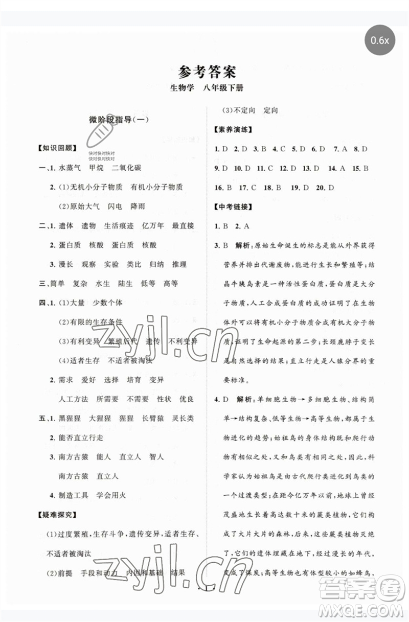 山東教育出版社2023初中同步練習(xí)冊(cè)分層卷八年級(jí)生物下冊(cè)濟(jì)南版參考答案