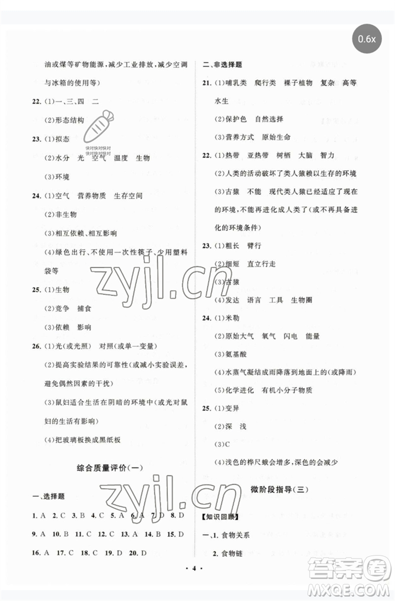 山東教育出版社2023初中同步練習(xí)冊(cè)分層卷八年級(jí)生物下冊(cè)濟(jì)南版參考答案