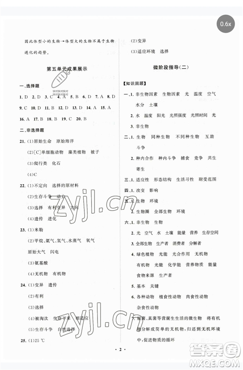 山東教育出版社2023初中同步練習(xí)冊(cè)分層卷八年級(jí)生物下冊(cè)濟(jì)南版參考答案