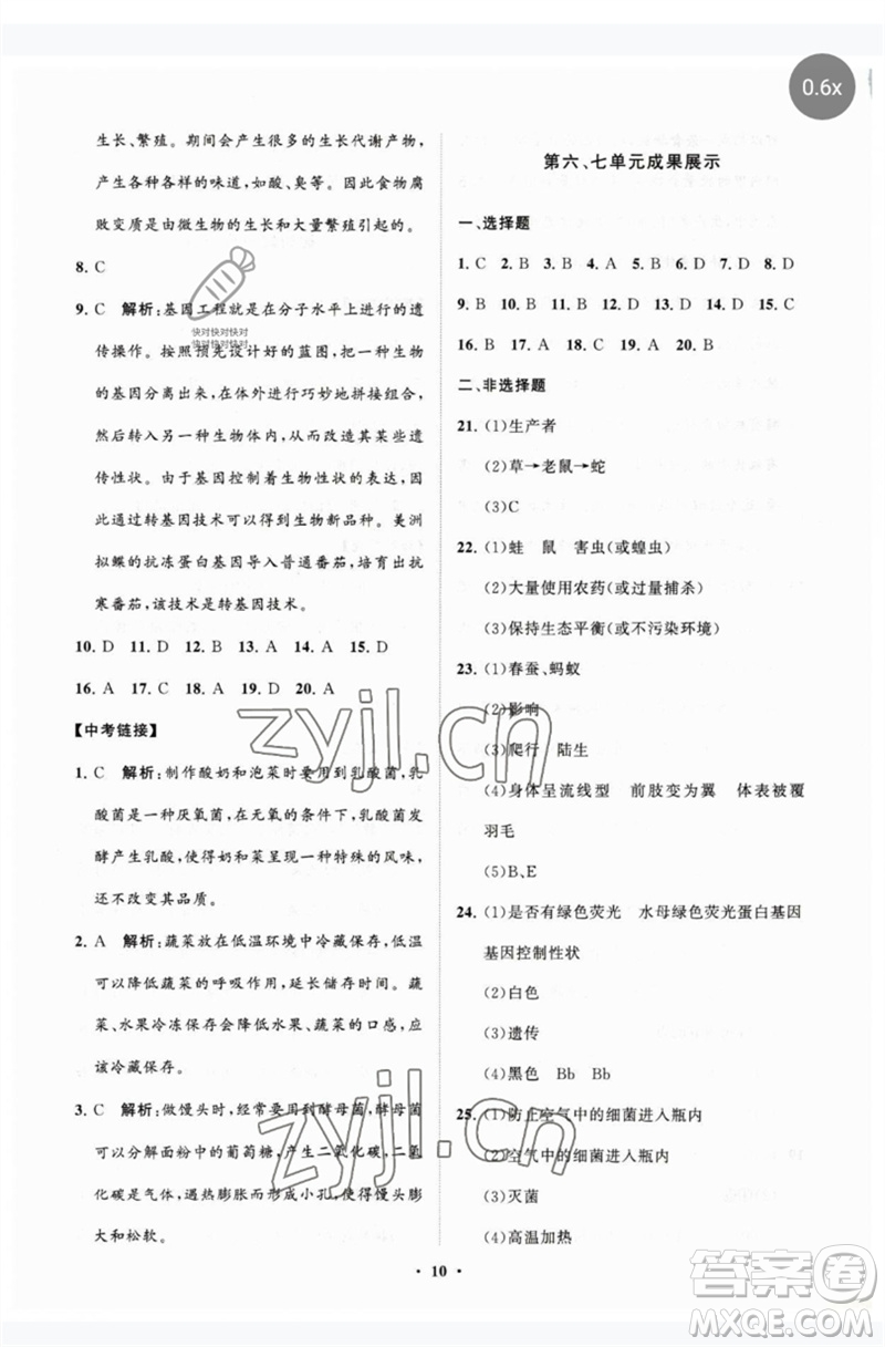 山東教育出版社2023初中同步練習(xí)冊(cè)分層卷八年級(jí)生物下冊(cè)濟(jì)南版參考答案