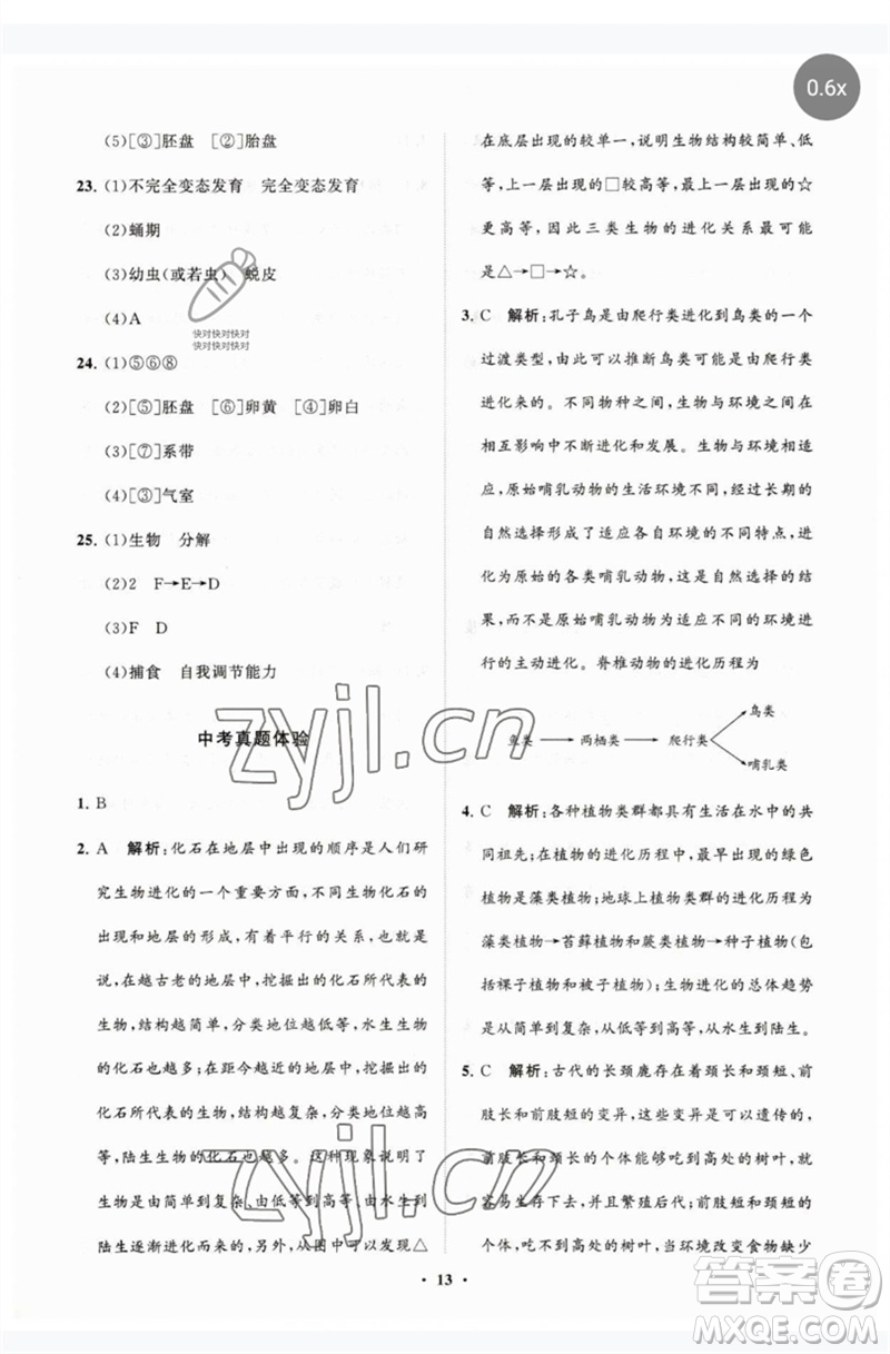 山東教育出版社2023初中同步練習(xí)冊(cè)分層卷八年級(jí)生物下冊(cè)濟(jì)南版參考答案