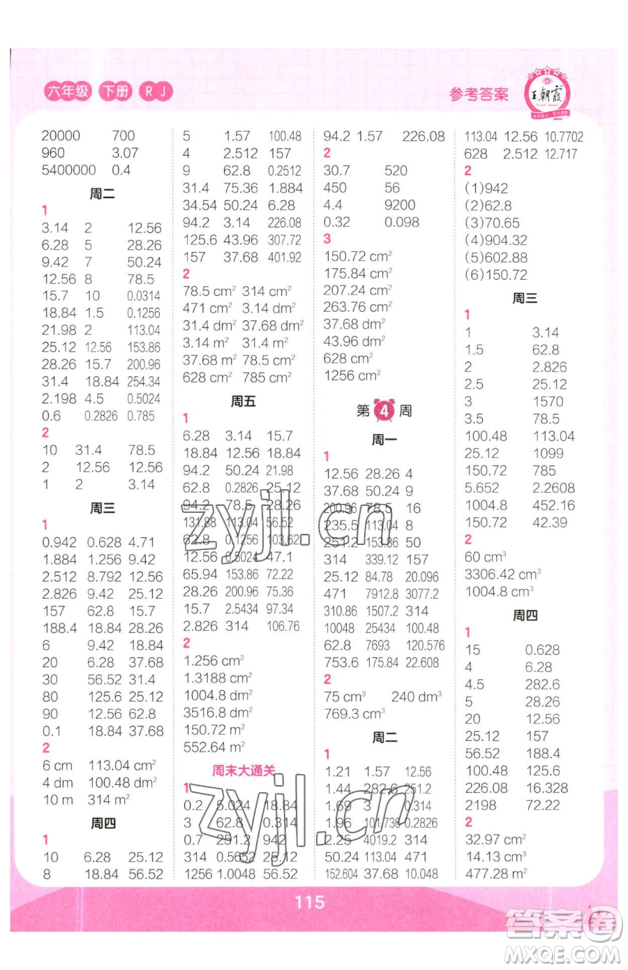 江西人民出版社2023王朝霞口算小達人六年級下冊數(shù)學(xué)人教版參考答案