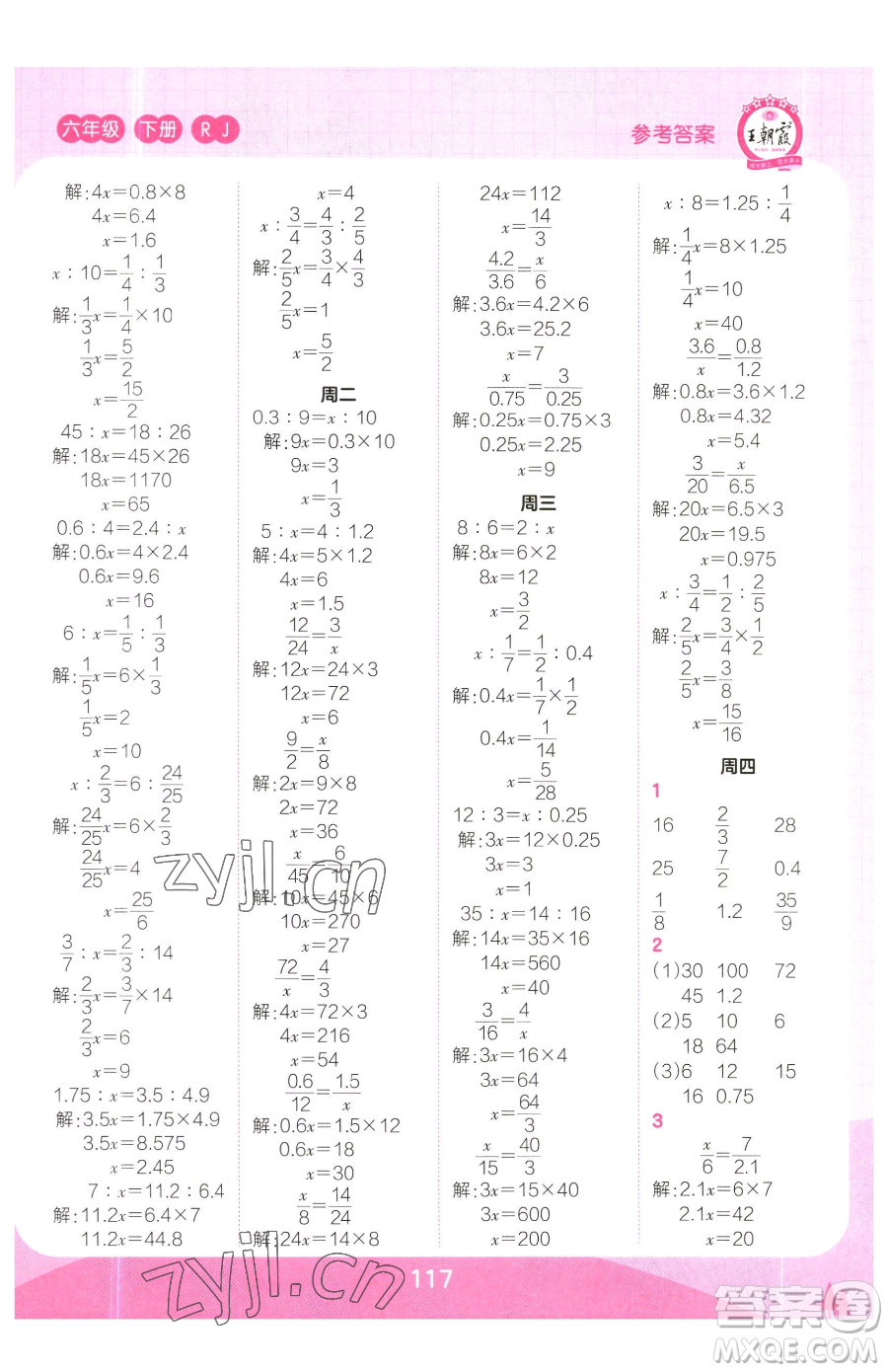 江西人民出版社2023王朝霞口算小達人六年級下冊數(shù)學(xué)人教版參考答案