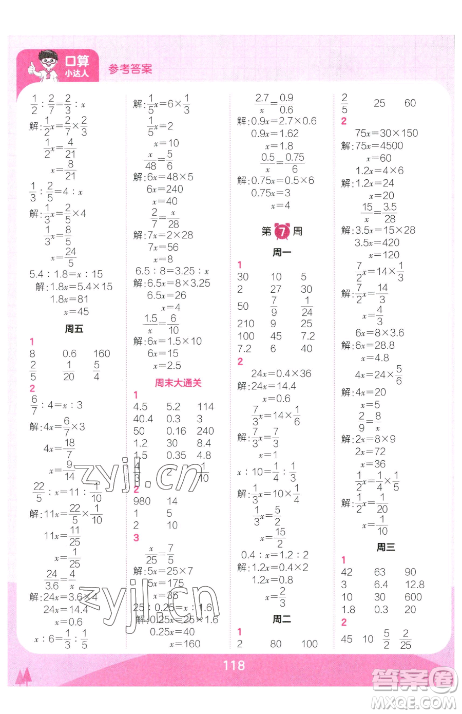 江西人民出版社2023王朝霞口算小達人六年級下冊數(shù)學(xué)人教版參考答案