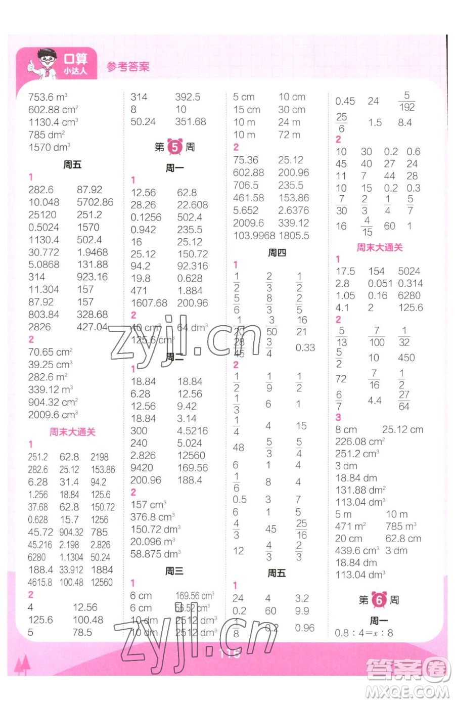 江西人民出版社2023王朝霞口算小達人六年級下冊數(shù)學(xué)人教版參考答案