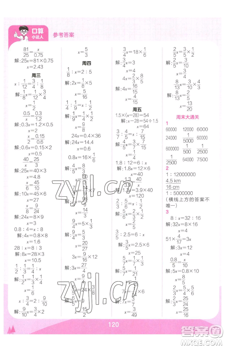 江西人民出版社2023王朝霞口算小達人六年級下冊數(shù)學(xué)人教版參考答案