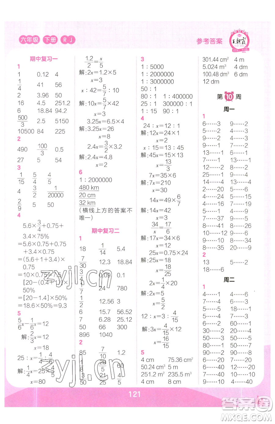 江西人民出版社2023王朝霞口算小達人六年級下冊數(shù)學(xué)人教版參考答案