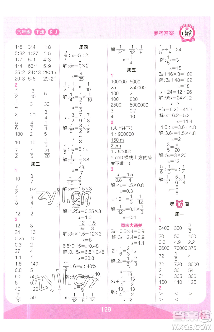 江西人民出版社2023王朝霞口算小達人六年級下冊數(shù)學(xué)人教版參考答案