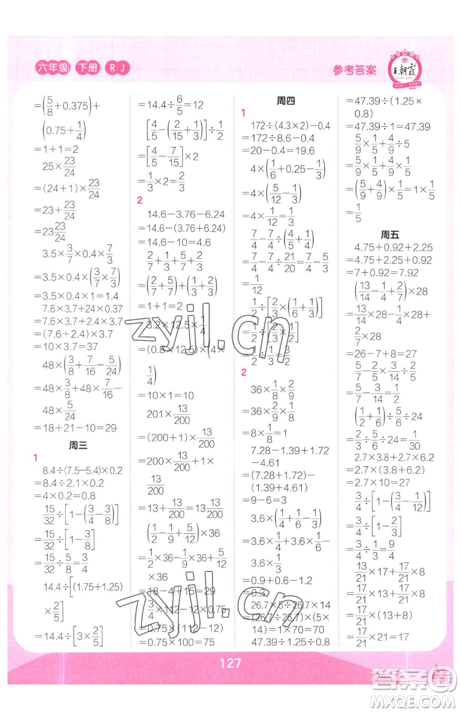 江西人民出版社2023王朝霞口算小達人六年級下冊數(shù)學(xué)人教版參考答案