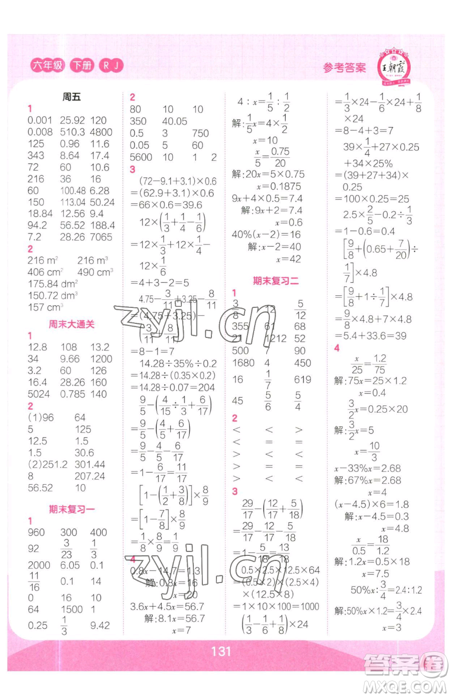 江西人民出版社2023王朝霞口算小達人六年級下冊數(shù)學(xué)人教版參考答案