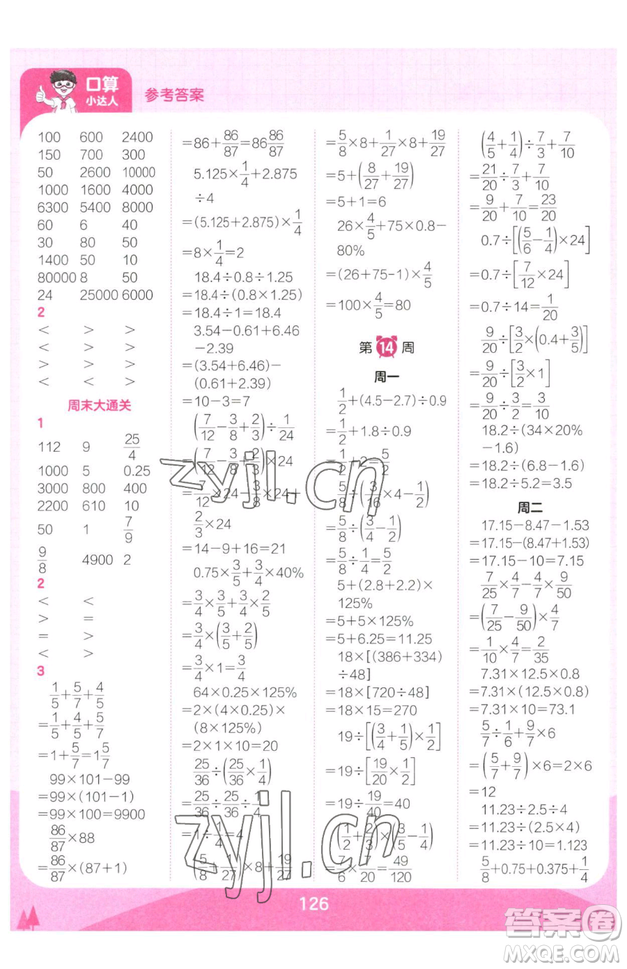 江西人民出版社2023王朝霞口算小達人六年級下冊數(shù)學(xué)人教版參考答案