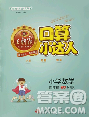 江西人民出版社2023王朝霞口算小達(dá)人四年級(jí)下冊(cè)數(shù)學(xué)人教版參考答案