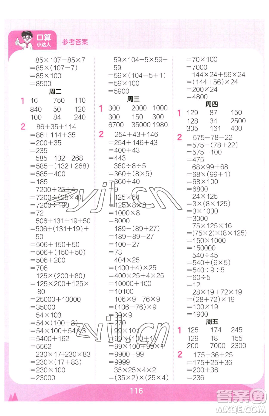 江西人民出版社2023王朝霞口算小達(dá)人四年級(jí)下冊(cè)數(shù)學(xué)人教版參考答案