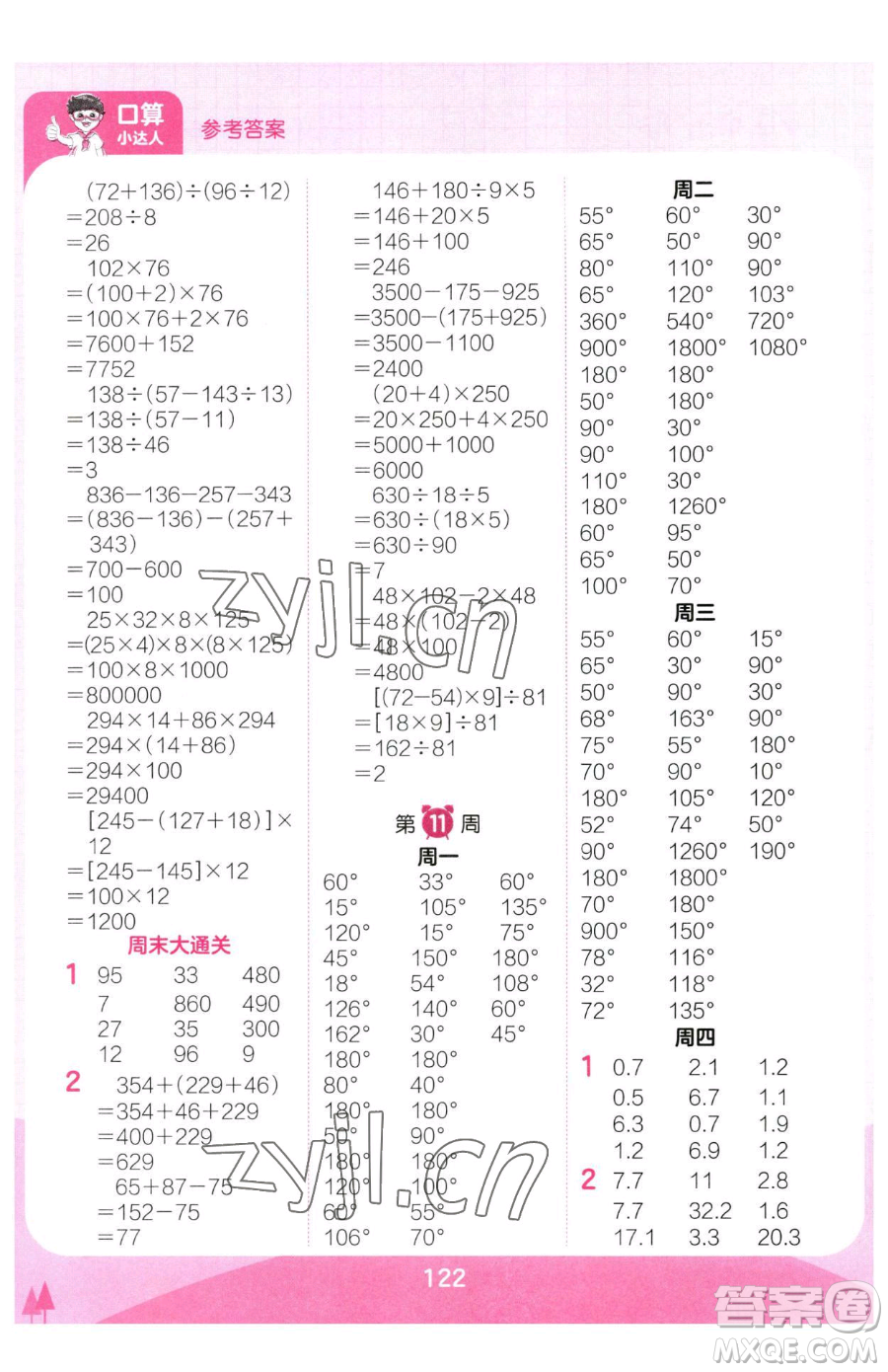 江西人民出版社2023王朝霞口算小達(dá)人四年級(jí)下冊(cè)數(shù)學(xué)人教版參考答案