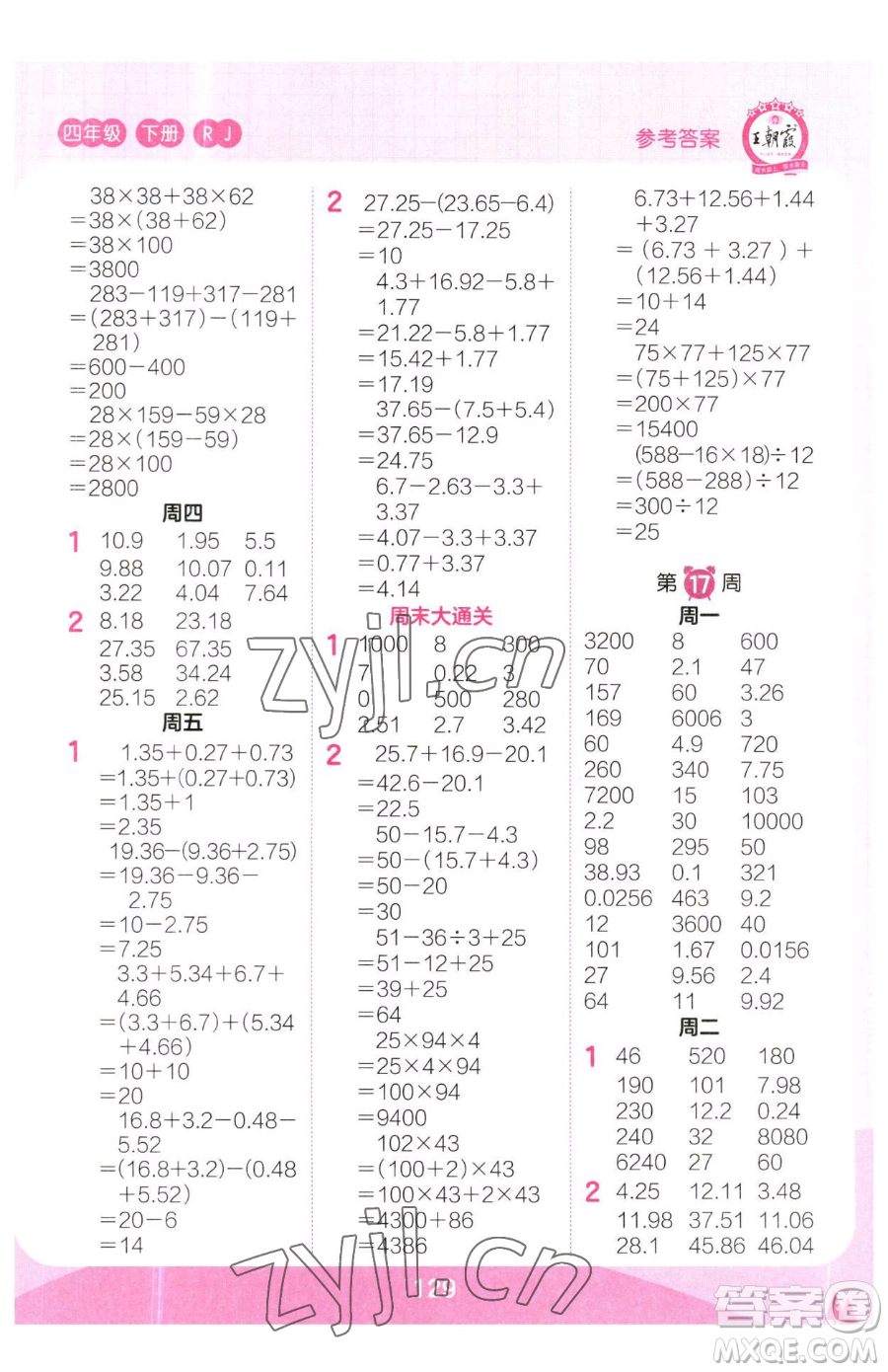 江西人民出版社2023王朝霞口算小達(dá)人四年級(jí)下冊(cè)數(shù)學(xué)人教版參考答案