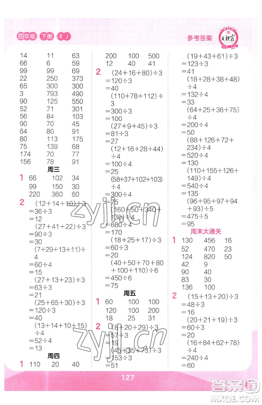 江西人民出版社2023王朝霞口算小達(dá)人四年級(jí)下冊(cè)數(shù)學(xué)人教版參考答案