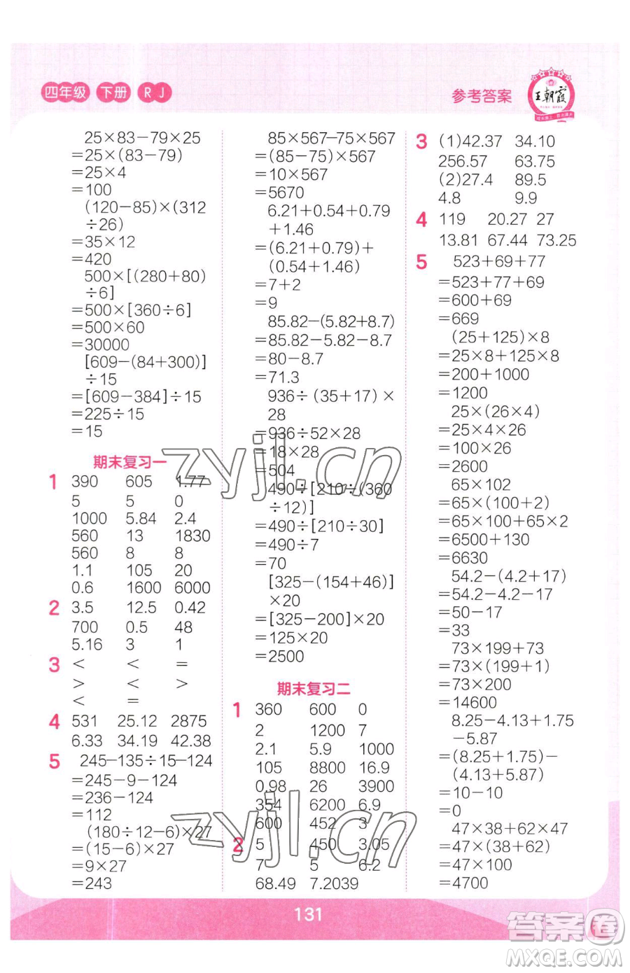 江西人民出版社2023王朝霞口算小達(dá)人四年級(jí)下冊(cè)數(shù)學(xué)人教版參考答案