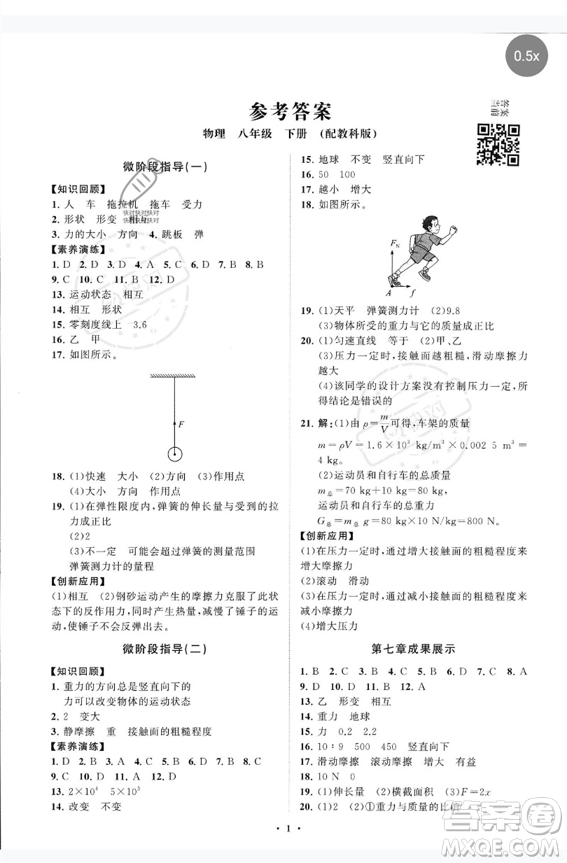 山東教育出版社2023初中同步練習冊分層卷八年級物理下冊教科版參考答案