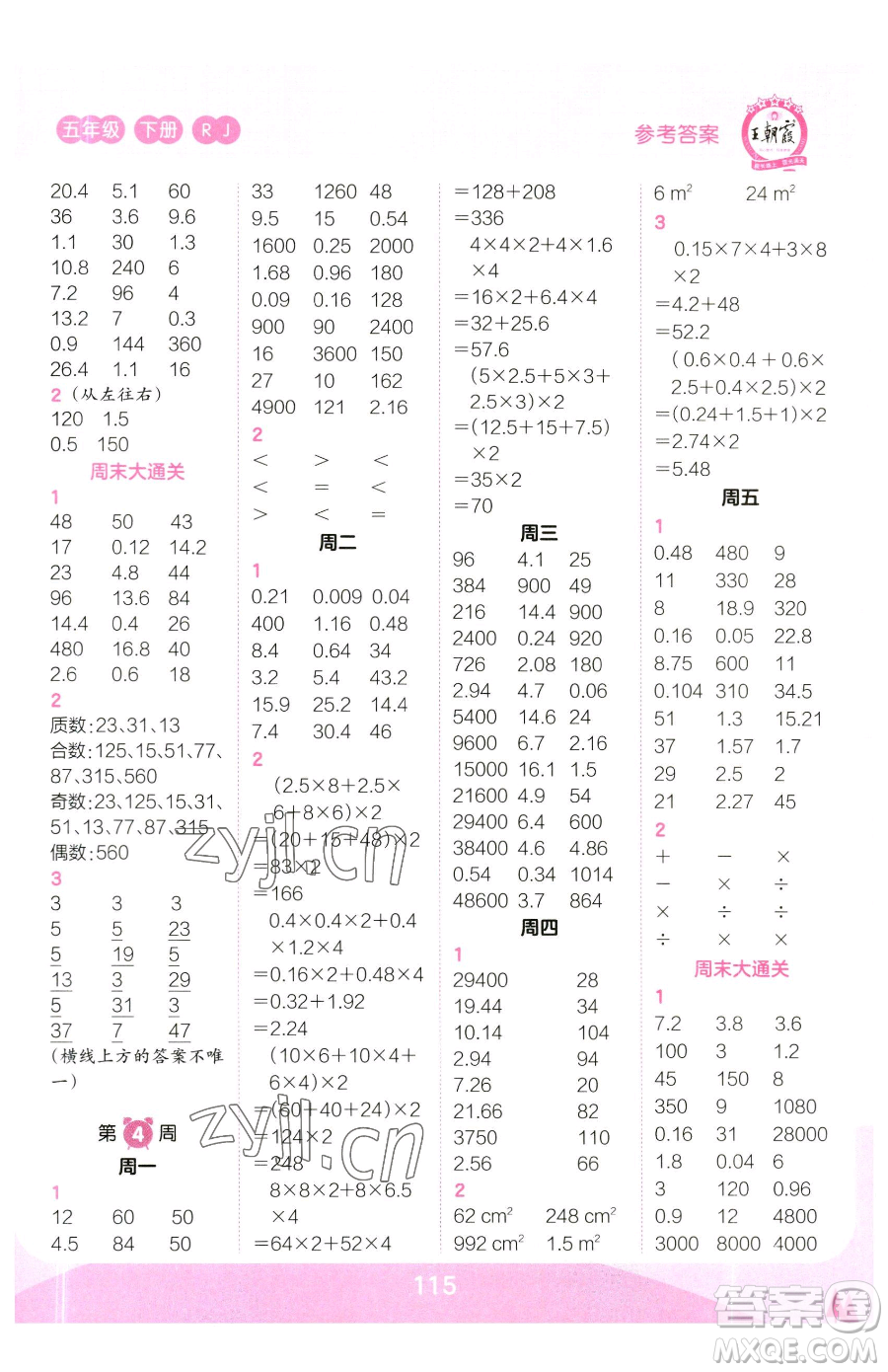 江西人民出版社2023王朝霞口算小達(dá)人五年級下冊數(shù)學(xué)人教版參考答案