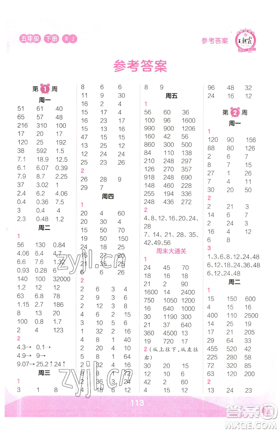 江西人民出版社2023王朝霞口算小達(dá)人五年級下冊數(shù)學(xué)人教版參考答案