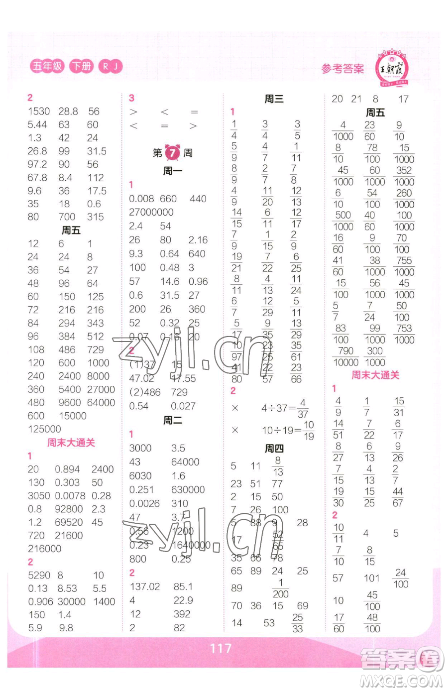 江西人民出版社2023王朝霞口算小達(dá)人五年級下冊數(shù)學(xué)人教版參考答案