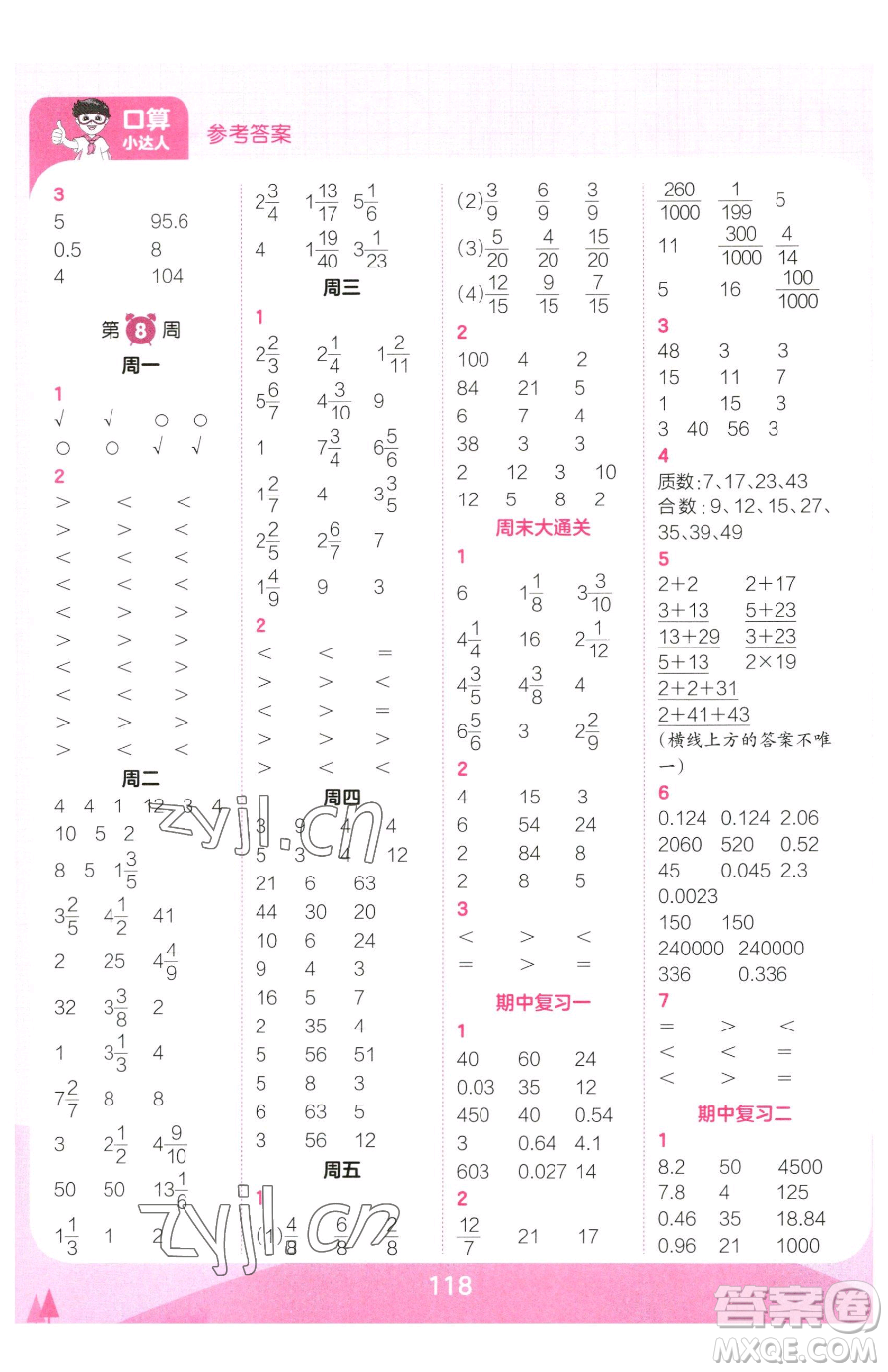 江西人民出版社2023王朝霞口算小達(dá)人五年級下冊數(shù)學(xué)人教版參考答案