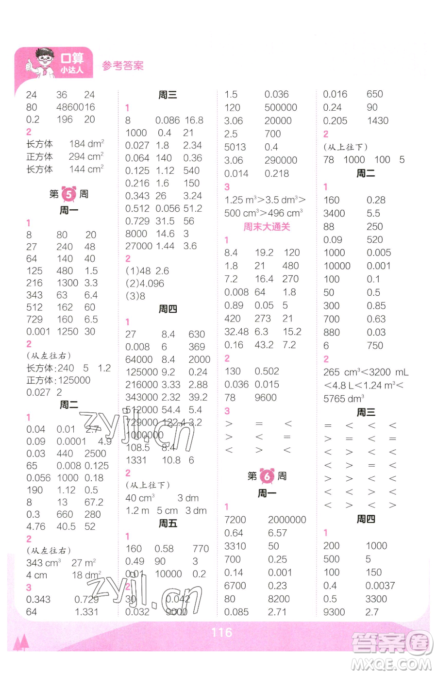 江西人民出版社2023王朝霞口算小達(dá)人五年級下冊數(shù)學(xué)人教版參考答案