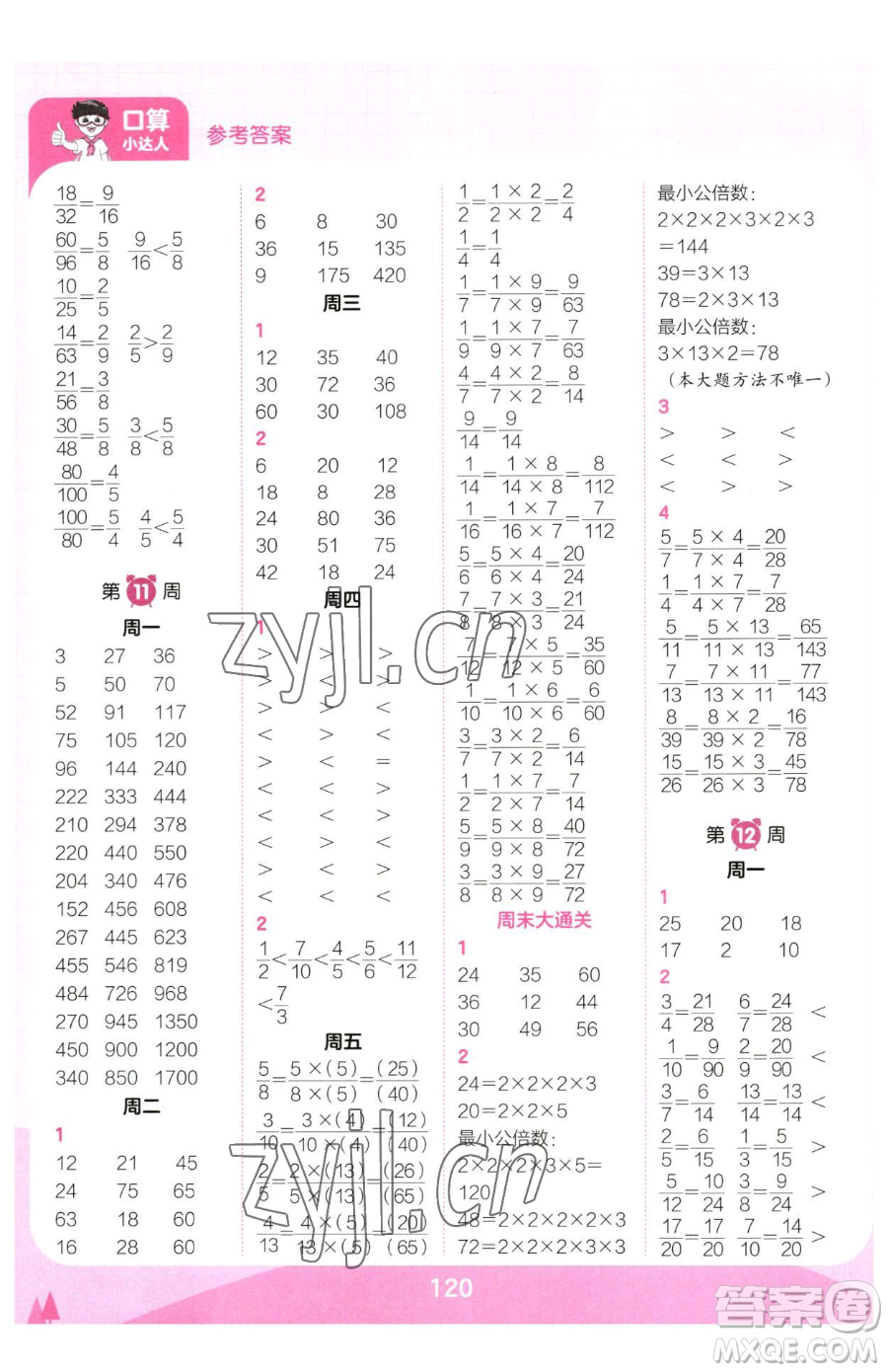 江西人民出版社2023王朝霞口算小達(dá)人五年級下冊數(shù)學(xué)人教版參考答案