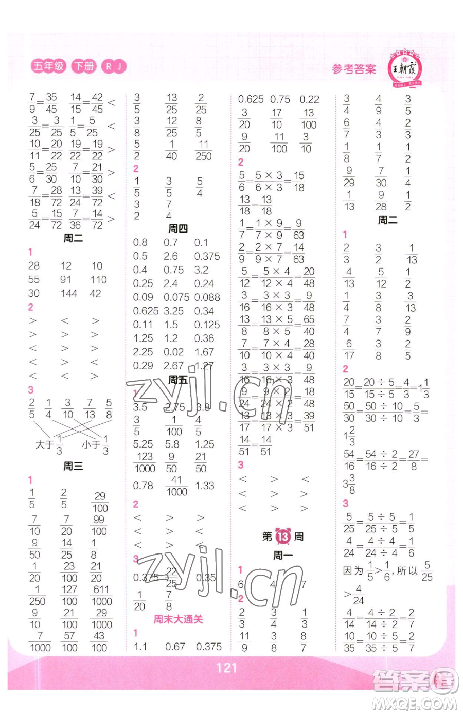 江西人民出版社2023王朝霞口算小達(dá)人五年級下冊數(shù)學(xué)人教版參考答案