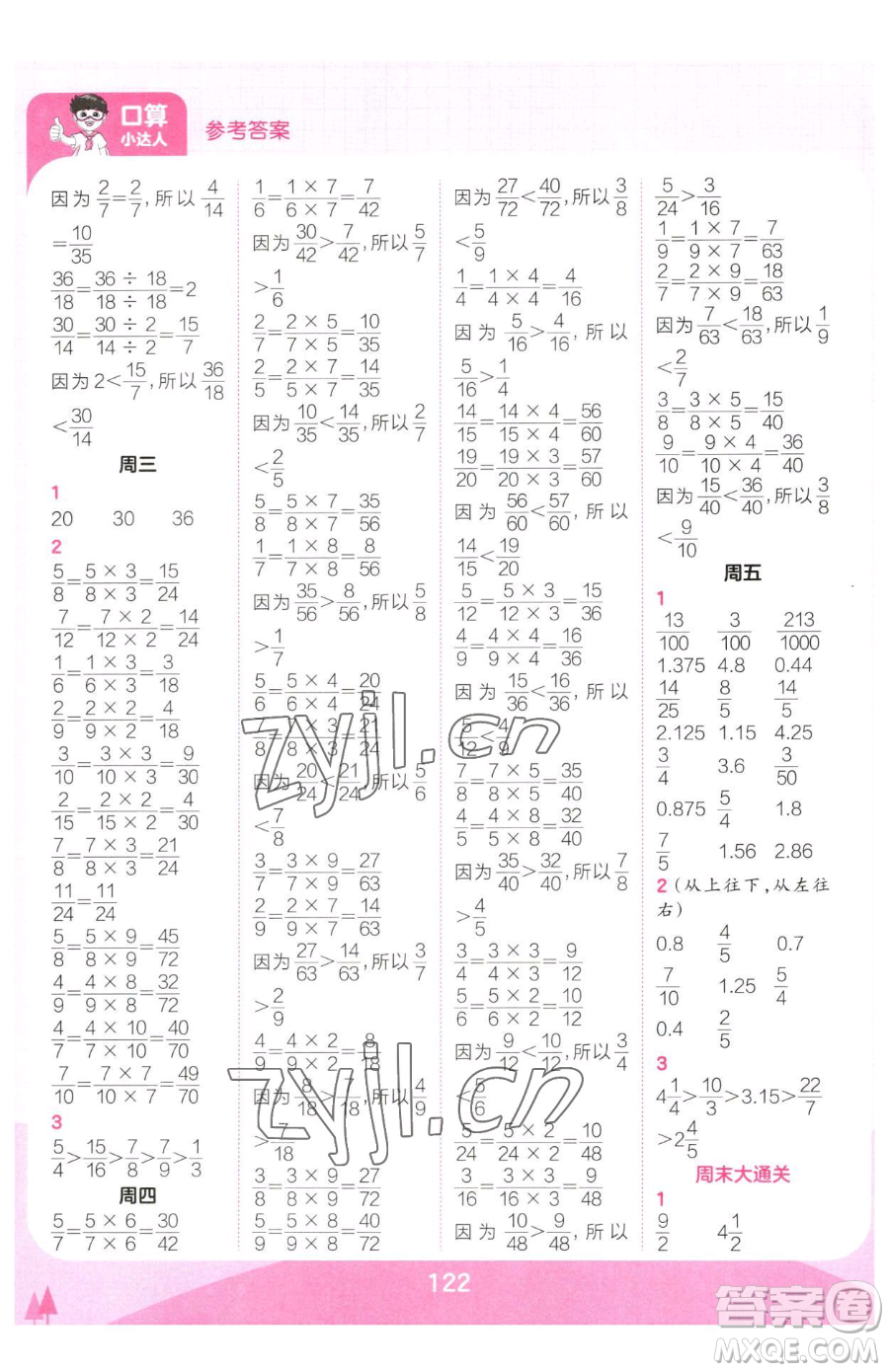 江西人民出版社2023王朝霞口算小達(dá)人五年級下冊數(shù)學(xué)人教版參考答案