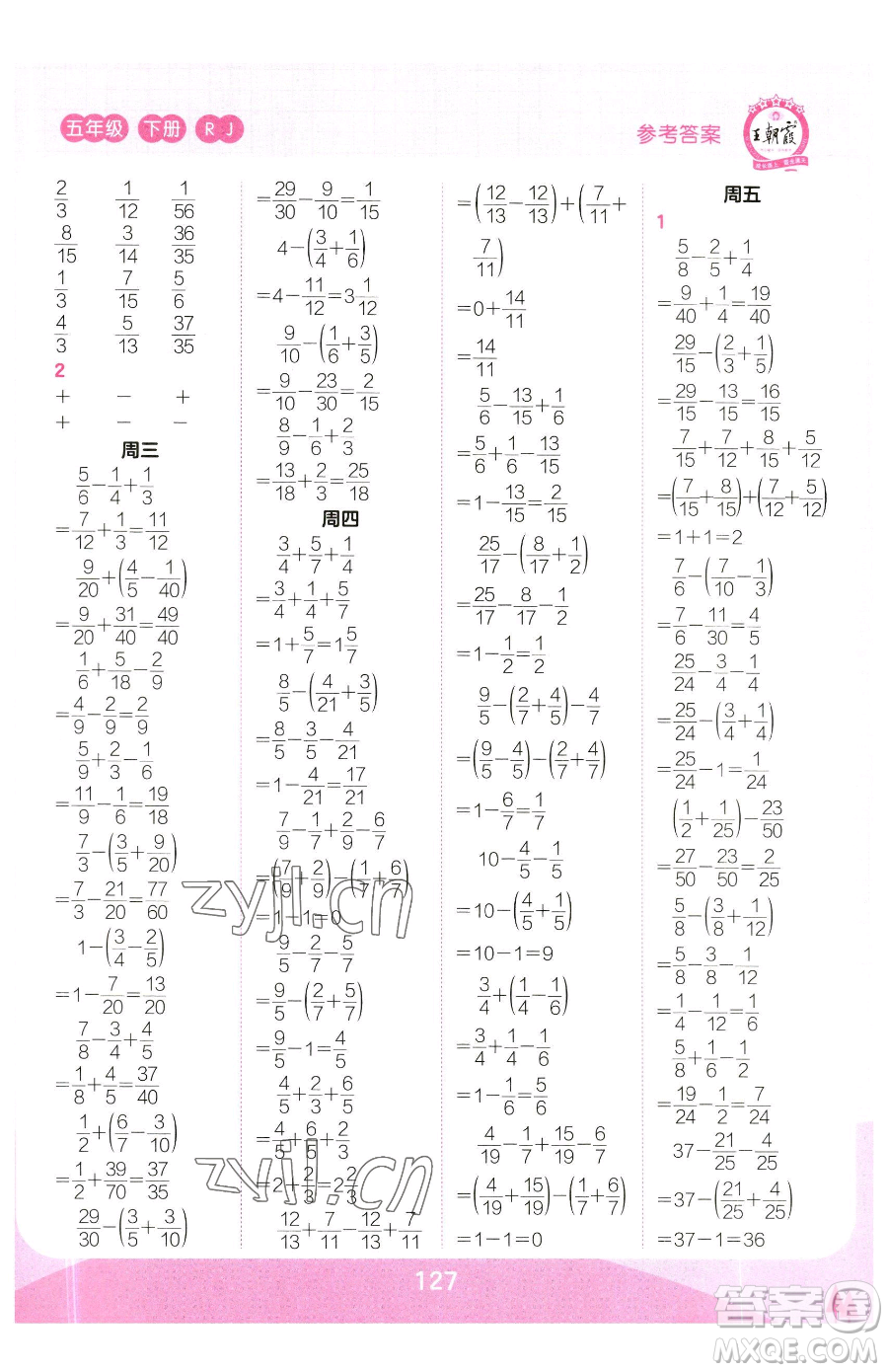 江西人民出版社2023王朝霞口算小達(dá)人五年級下冊數(shù)學(xué)人教版參考答案