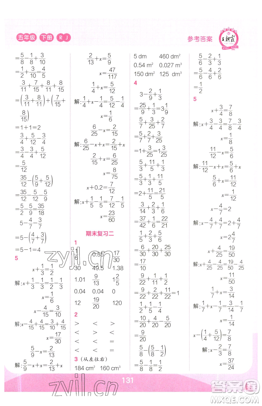 江西人民出版社2023王朝霞口算小達(dá)人五年級下冊數(shù)學(xué)人教版參考答案