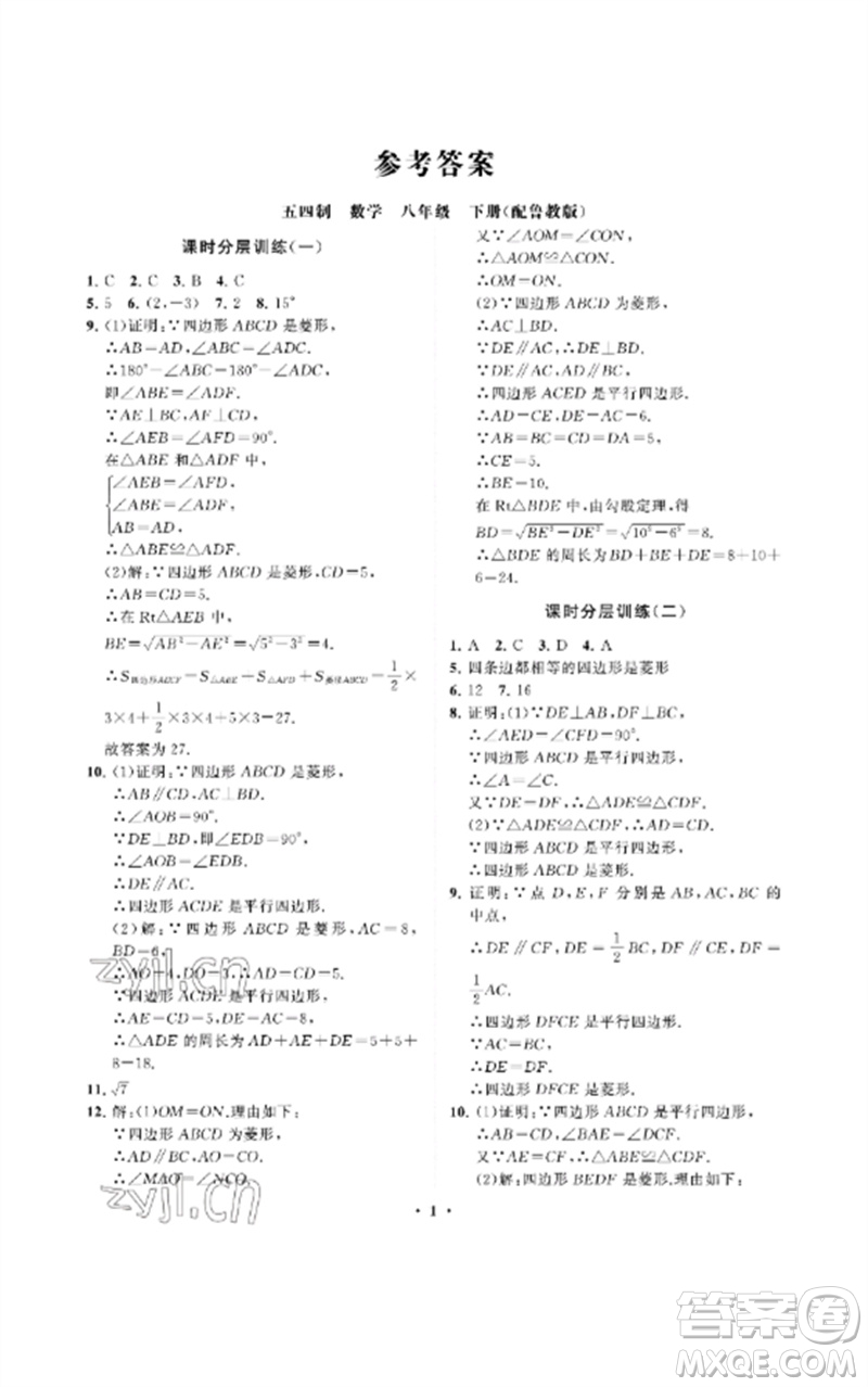 山東教育出版社2023初中同步練習(xí)冊分層卷八年級數(shù)學(xué)下冊魯教版五四制參考答案