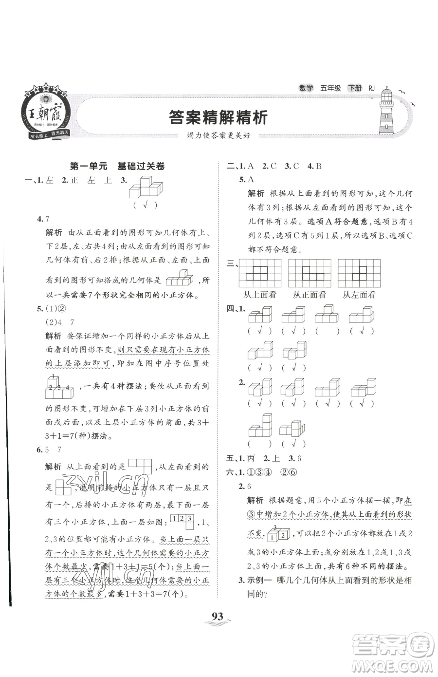 江西人民出版社2023王朝霞培優(yōu)100分五年級下冊數(shù)學(xué)人教版參考答案